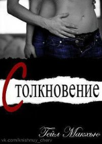 Столкновение (ЛП) - Макхью Гейл (серии книг читать онлайн бесплатно полностью TXT) 📗