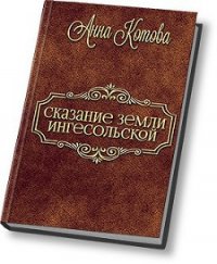 Сказания земли Ингесольской (СИ) - Котова Анна Юрьевна (электронные книги без регистрации .TXT) 📗