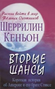 Вторые шансы (ЛП) - Кеньон Шеррилин (книги читать бесплатно без регистрации .txt) 📗