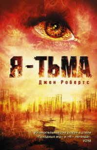 Я - тьма - Робертс Джен (читаем книги txt) 📗