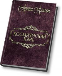 Космический нянь (СИ) - Алисон Арина (книга регистрации TXT) 📗