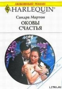 Оковы счастья (Оправданный риск) - Мартон Сандра (книга жизни txt) 📗