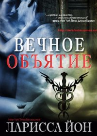 Вечное объятие (ЛП) - Йон Ларисса (читать книгу онлайн бесплатно без .TXT) 📗