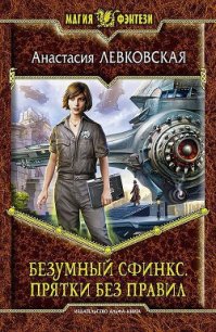 Прятки без правил - Левковская Анастасия "Тирэль" (книги онлайн без регистрации полностью txt) 📗