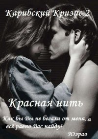 Красная нить (СИ) - "Карибский Кризис2" (книги без сокращений txt) 📗