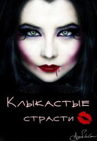 Клыкастые страсти (СИ) - Гончарова Галина Дмитриевна (читаем книги онлайн бесплатно полностью txt) 📗