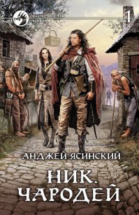 Чародей. Том 1 - Ясинский Анджей (читать бесплатно полные книги .txt) 📗