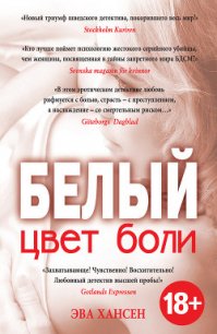 Белый - Хансен Эва (читать книги полностью .TXT) 📗