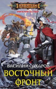 Восточный фронт - Сахаров Василий Иванович (книги онлайн полные версии бесплатно .TXT) 📗