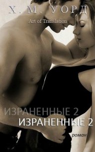 Израненные 2 (ЛП) - Уорд Х. М. (книги без регистрации полные версии txt) 📗