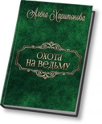 Охота на ведьму (СИ) - Харитонова Алена "Белая Снежка" (читать полную версию книги TXT) 📗