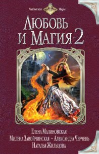 Любовь и магия-2 (сборник) - Флат Екатерина (мир бесплатных книг .txt) 📗