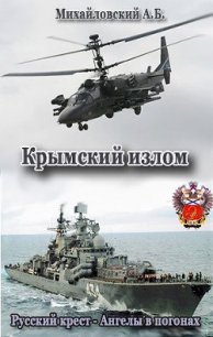 Крымский излом (СИ) - Михайловский Александр Борисович (книги полностью txt) 📗