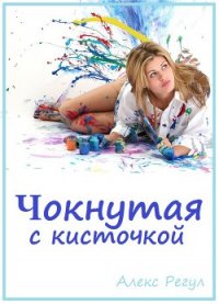 Чокнутая с кисточкой (СИ) - "Алекс Регул" (читать книги онлайн бесплатно полностью без сокращений .txt) 📗