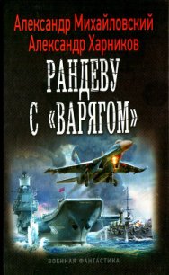 Рандеву с «Варягом» - Михайловский Александр Борисович (книги онлайн полностью бесплатно .txt) 📗