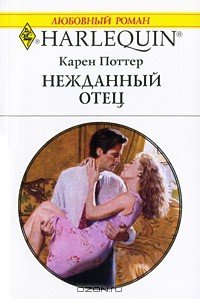 Нежданный отец - Поттер Карен (мир книг .txt) 📗