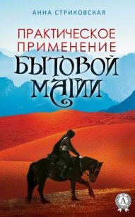 Практическое применение бытовой магии (СИ) - Стриковская Анна Артуровна (книги онлайн полные версии бесплатно .txt) 📗