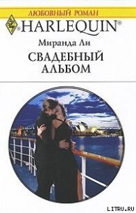 Свадебный альбом - Ли Миранда (читать книги без регистрации полные .TXT) 📗