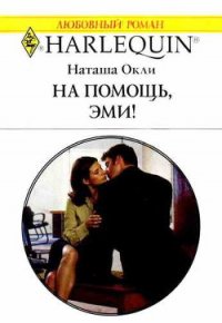 На помощь, Эми! - Окли Наташа (читать хорошую книгу txt) 📗