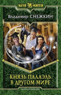 В другом мире - Снежкин Владимир (список книг .txt) 📗