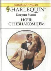 Ночь с незнакомцем - Манн Кэтрин (читаем книги онлайн TXT) 📗