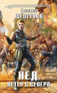 Ветер с севера - Щепетнов Евгений Владимирович (книги полные версии бесплатно без регистрации TXT) 📗