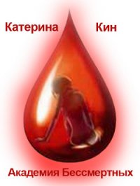 Академия Бессмертных (СИ) - Кин Катерина (библиотека электронных книг txt) 📗