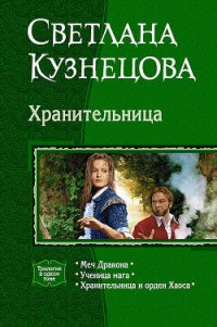 Хранительница (Трилогия) - Кузнецова Светлана (читать книги онлайн бесплатно регистрация .TXT) 📗