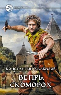 Скоморох - Калбазов (Калбанов) Константин Георгиевич (полные книги TXT) 📗