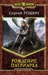 Рождение патриарха - Рощин Сергей "Седрик" (книги регистрация онлайн .TXT) 📗