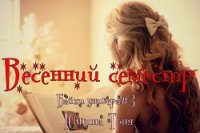 Весенний семестр (СИ) - Юшина Тоня (читать полную версию книги TXT) 📗