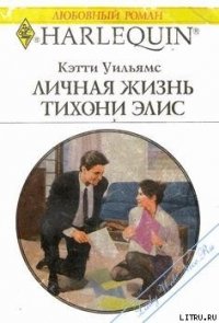 Личная жизнь тихони Элис - Уильямс Кэтти (читать полностью бесплатно хорошие книги txt) 📗