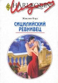 Сицилийский ревнивец - Бэрд Жаклин (книги хорошем качестве бесплатно без регистрации .TXT) 📗