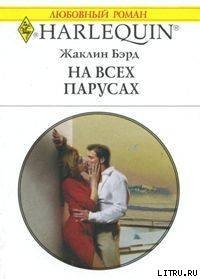 На всех парусах - Бэрд Жаклин (книги онлайн полностью бесплатно TXT) 📗