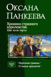 Хроники странного королевства. Шаг из-за черты. Дилогия - Панкеева Оксана Петровна (бесплатные книги онлайн без регистрации .TXT) 📗