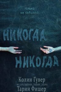 Никогда-никогда (др. перевод) (ЛП) - Фишер Таррин (прочитать книгу TXT) 📗