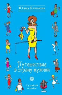 Путешествие в страну мужчин - Климова Юлия (читаем книги онлайн .txt) 📗