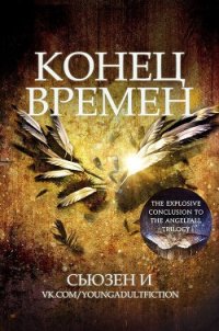 Конец времен (ЛП) - И Сьюзен (читаемые книги читать онлайн бесплатно полные .TXT) 📗