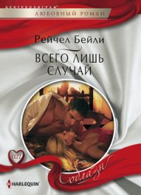 Всего лишь случай - Бейли (Бэйли) Рейчел (книги онлайн txt) 📗