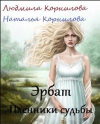 Пленники судьбы (СИ) - Корнилова Веда (книги читать бесплатно без регистрации txt) 📗