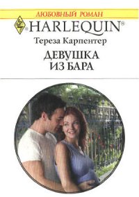 Девушка из бара - Карпентер Тереза (читаем книги онлайн бесплатно без регистрации txt) 📗