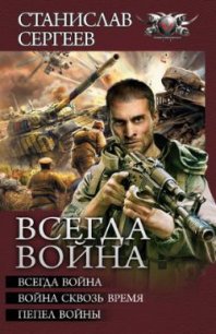 Всегда война. Авторский сборник - Сергеев Станислав Сергеевич (читать книги онлайн полностью без регистрации TXT) 📗