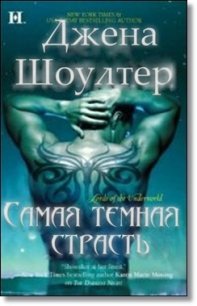 Самая темная страсть (ЛП) - Шоуолтер Джена (бесплатные онлайн книги читаем полные версии txt) 📗