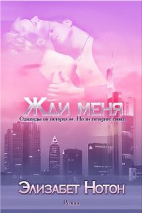 Жди меня (ЛП) - Нотон Элизабет (читаемые книги читать онлайн бесплатно полные TXT) 📗