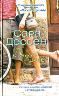 Второй шанс - Дессен Сара (лучшие книги читать онлайн бесплатно без регистрации .txt) 📗