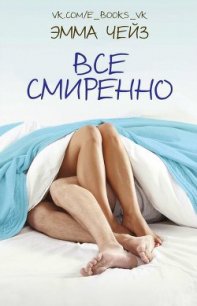 Все смиренно (ЛП) - Чейз Эмма (книги онлайн читать бесплатно .TXT) 📗