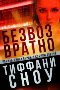 Безвозвратно (ЛП) - Сноу Тиффани А. (читать книги без сокращений txt) 📗