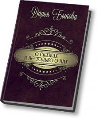 О сказках, и не только о них (СИ) - Быкова Дарья (читать книги онлайн полностью .TXT) 📗