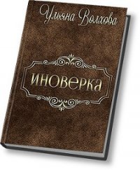 Иноверка (СИ) - Волхова Ульяна "Люлёк" (читать книги без сокращений .txt) 📗