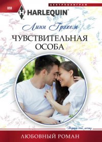 Чувствительная особа - Грэхем Линн (читаемые книги читать TXT) 📗